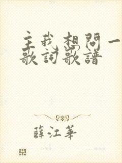 主我想问一问你歌词歌谱