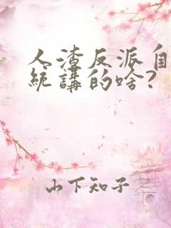 人渣反派自救系统讲的啥?