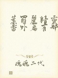 叶罗丽精灵梦的番外篇有哪些