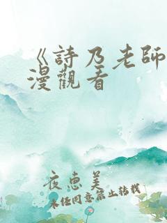 《诗乃老师》动漫观看