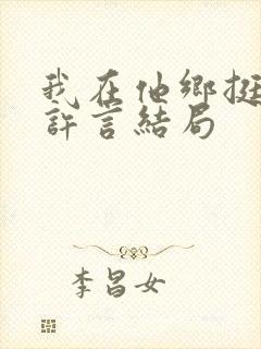 我在他乡挺好的许言结局