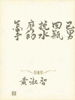 怎么挽回已经分手的水瓶男