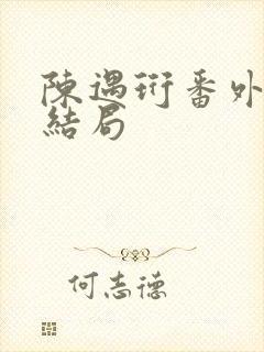 陈遇珩番外篇大结局