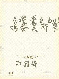 《逆袭》by柴鸡蛋吴所畏