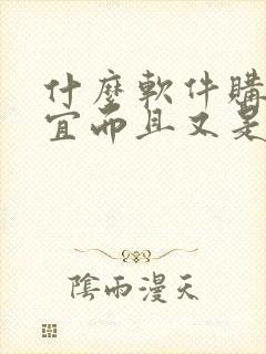 什么软件购物便宜而且又是正品