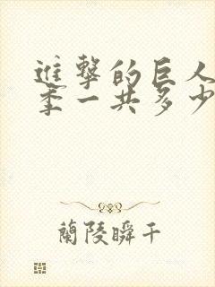 进击的巨人最终季一共多少集