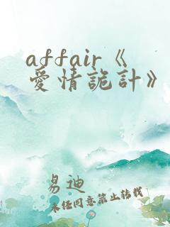 affair《爱情诡计》小说