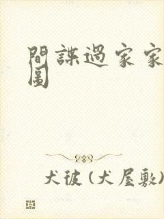 间谍过家家同人图