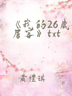 《我的26岁女房客》txt