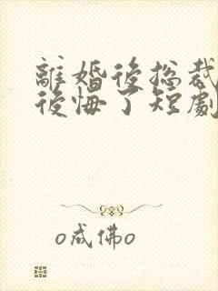 离婚后总裁老婆后悔了短剧免费看