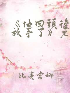 《他回头后,我放手了》免费阅读