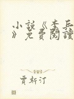 小说《李兵沈思》免费阅读