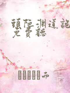 头陀渊道诡异仙免费听