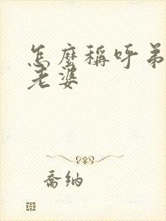 怎么称呼弟弟的老婆