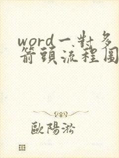 word一对多箭头流程图