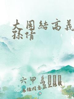 大团结高义白洁孙倩