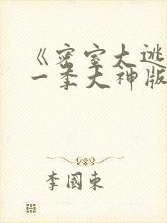 《密室大逃脱第一季大神版》综艺