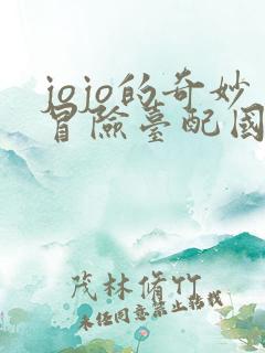 jojo的奇妙冒险台配国语