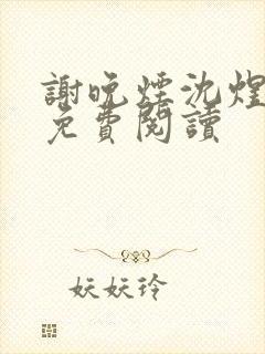 谢晚烟沈煜小说免费阅读