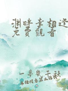 渊畔幸相逢短剧免费观看