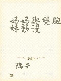 妈妈与双胞胎姐妹动漫