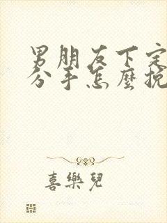 男朋友下定决心分手怎么挽回