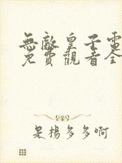 无敌皇子电视剧免费观看全集