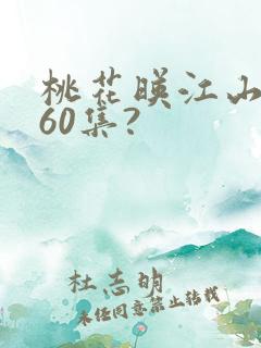 桃花映江山一共60集?