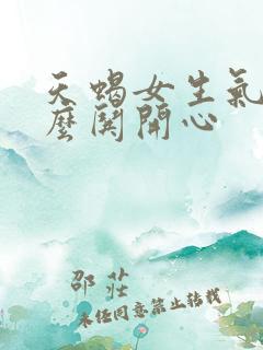 天蝎女生气了怎么哄开心