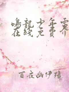 鸣龙少年电视剧在线免费介绍