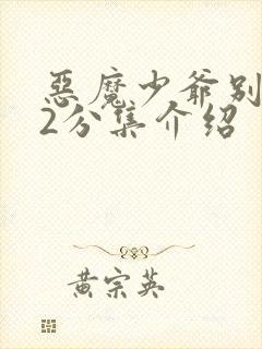 恶魔少爷别吻我2分集介绍