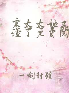 寒太太她又在虐渣了免费阅读