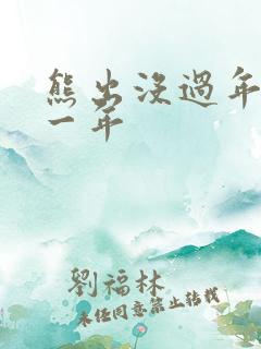 熊出没过年是哪一年