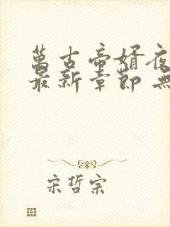 万古帝婿夜玄 最新章节 无弹窗