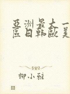 亚洲最大一区二区日韩欧美