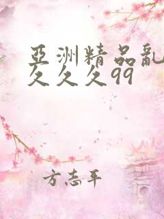 亚洲精品乱码久久久久99