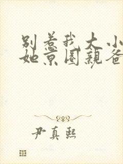 别惹我大小姐,她京圈亲爸是女儿奴