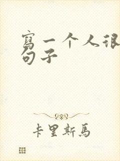 写一个人很累的句子