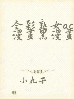 全彩熟女acg漫画黑漫画wen