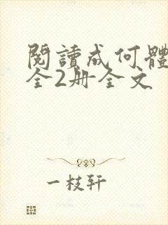 阅读成何体统:全2册全文