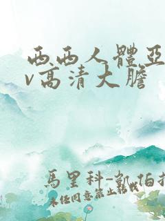 西西人体亚洲av高清大胆