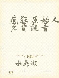 疯狂原始人完整免费观看