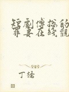 短剧傅总的冷情罪妻在线观看