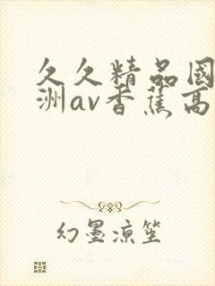 久久精品国产亚洲av香蕉高清