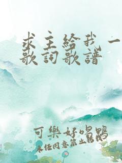 求主给我一颗心歌词歌谱