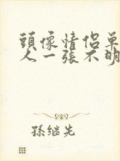 头像情侣单人一人一张不明显