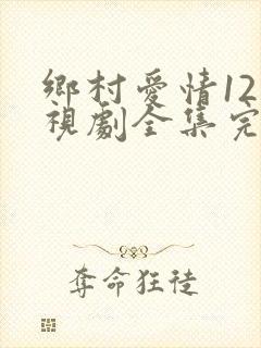 乡村爱情12电视剧全集完整版免费观看