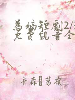 为嫡短剧2/3免费观看全集