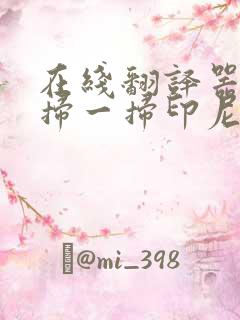 在线翻译器拍照扫一扫印尼语软件