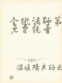 全职法师第七集免费观看